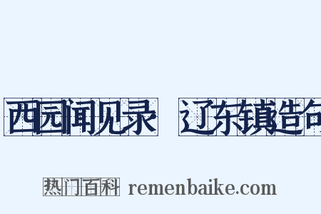 西园闻见录·辽东镇造句是什么意思的图片